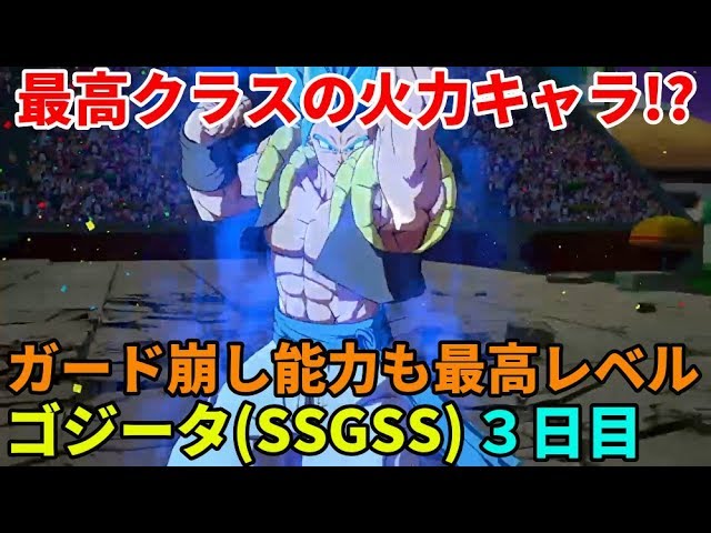 「DBFZ ドラゴンボールファイターズ」配信 新キャラ ゴジータ参戦！ その３