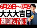 【週間速報】この日、全てのマイナスがリセットされ、好転しお金に困らなくなる！なぜか不思議です。【マヤ暦 スピリチュアル】