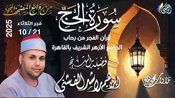 #روائع_قرآن_الفجر 29 ربيع أخر 1447 هـ • 21 إكتوبر 2025 #سورة_الحج •الشيخ :- #إبراهيم_راشد_الفشنى