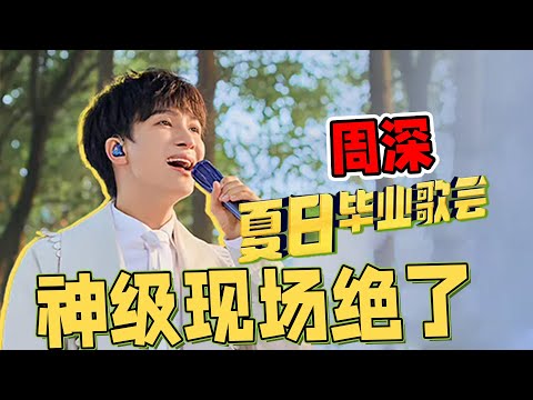 周深《夏日毕业歌会》绝美戏腔，神级现场！总算等来周深唱《如愿》了！【校园现场Live】太惊艳了！