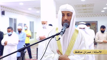سورة الفاتحة بمقام الصبا والسيكا || للأستاذ: عمران حافظ || مسجد أم ماجد المالكي (رحمها الله).