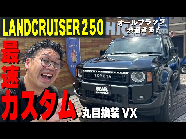 ランクル250本物ラプターライナー塗装 両目テープ取り付けタイプ ランドクルーザー250最速カスタム(ラプターライナー)LAND