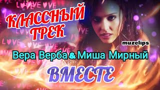 Песня Супер! Вера Верба & Миша Мирный - Вместе