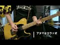 アタマはカラッポ/ウルフルズcover