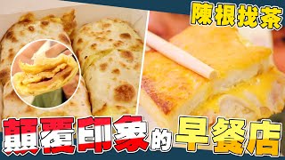 【早餐】顛覆傳統印象的早餐店號稱台北最好吃早餐？！| 謝秉鈞 ...
