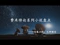 盘点：除了《三体》之外，还有另外六种对费米悖论的完美解答