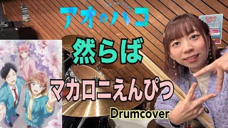 【アオのハコ Ao no Hako】2クールOP マカロニえんぴつ　然らば saraba ドラム叩いてみた　Drumcover BLUEBOX
