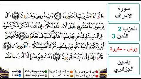 سورة الأعراف - الحزب 2- الثمن 3- ياسين الجزائري - ورش - مكررة