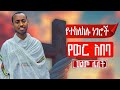 🔴 የተከለከሉ ነገሮች || የወር አበባ || ህልመ ሌሊት