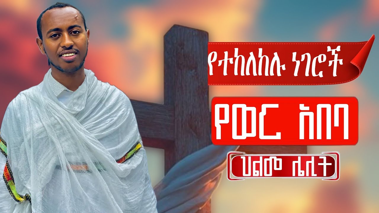 🔴 የተከለከሉ ነገሮች || የወር አበባ || ህልመ ሌሊት