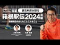 【徹底解説】瀬古利彦が語る 箱根駅伝2024！駒澤大の連覇？青学大の王座奪還？それとも…？大注目のレースを大予想！
