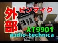 外部ピンマイク『audio-technica AT9901』を買ってみた！