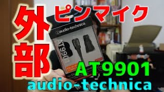 外部ピンマイク『audio-technica AT9901』を買ってみた！