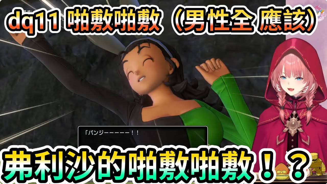 dq11 啪敷啪敷 男性聲優(全 應該) 弗利沙！？w  61姉大滿足w　【鷹嶺ルイ  】
