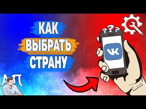 Почему нельзя выбрать страну в ВК? Как изменить страну ВКонтакте?