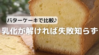 乳化を成功させてより美味しいお菓子作りのポイントと解説