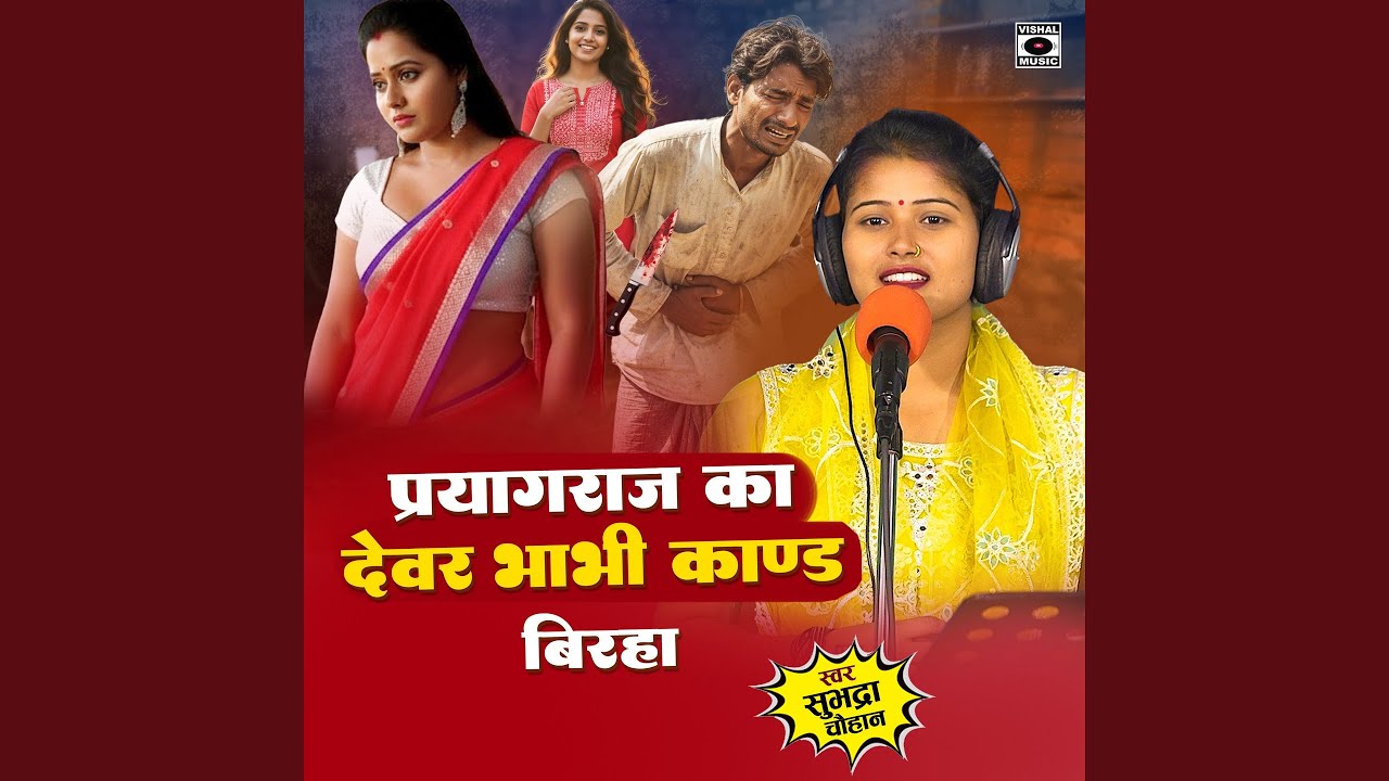 Prayagraj Ka Devar Bhabhi Kand Birha