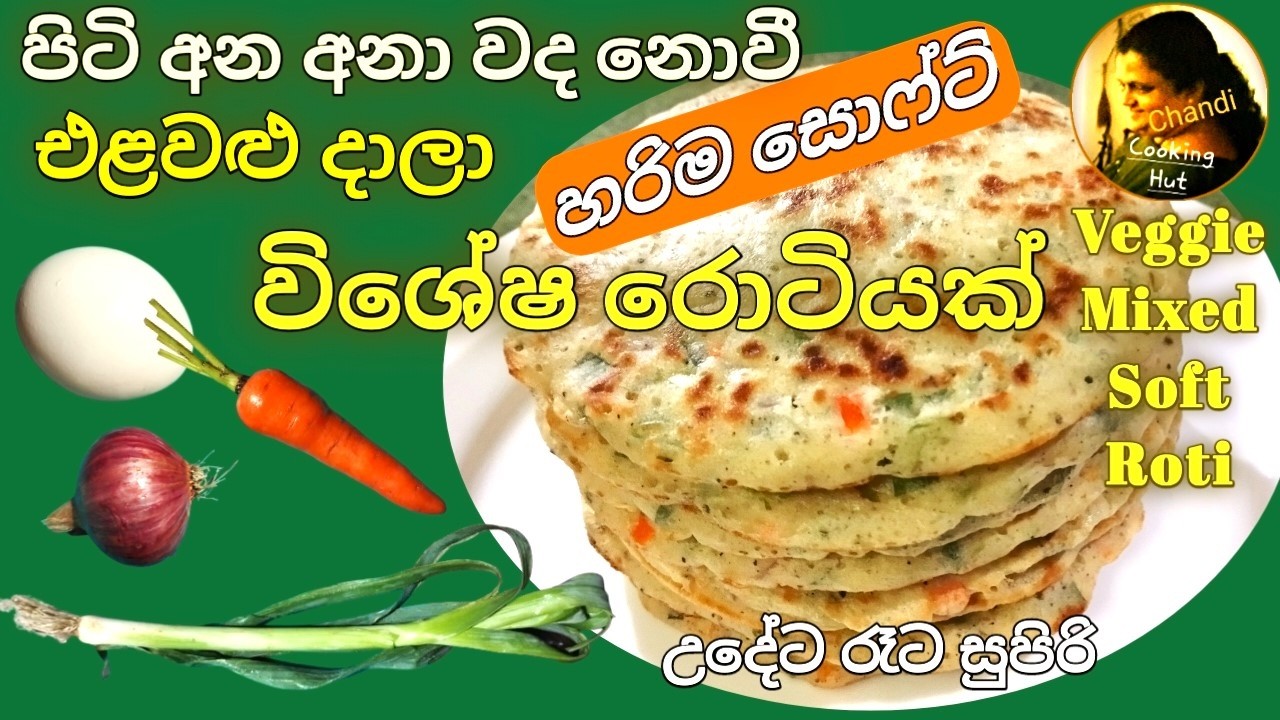 එළවළු ඊස්ට් රොටී සොෆ්ට් එකට රසට හදන නොවරදින ක්රමය | පොඩිත්තන්ට කදිමයි ...