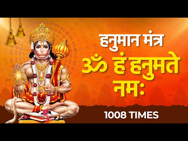 ॐ हं हनुमते नमः 1008 Times | om hanumate namah 1008 | listen peace full hanuman mantra class=