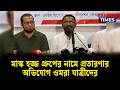 মাস্ক হজ্জ গ্রুপের নামে প্র'তারণার অভিযোগ ওমরা যাত্রীদের | Mask Hajj Group | Umrah | Fraud