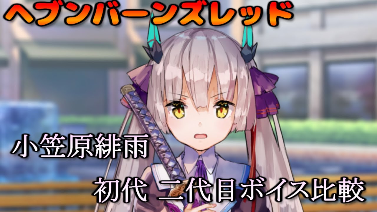 ヘブンバーンズレッド】小笠原緋雨 初代（CV 嶺内ともみ さん）/二代目