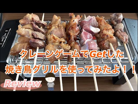 レビュー クレーンゲームでゲットした焼き鳥グリルを使って おうちで焼き鳥やってみたよ Youtube