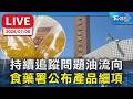 持續追蹤問題油流向  食藥署公布產品細項｜LIVE