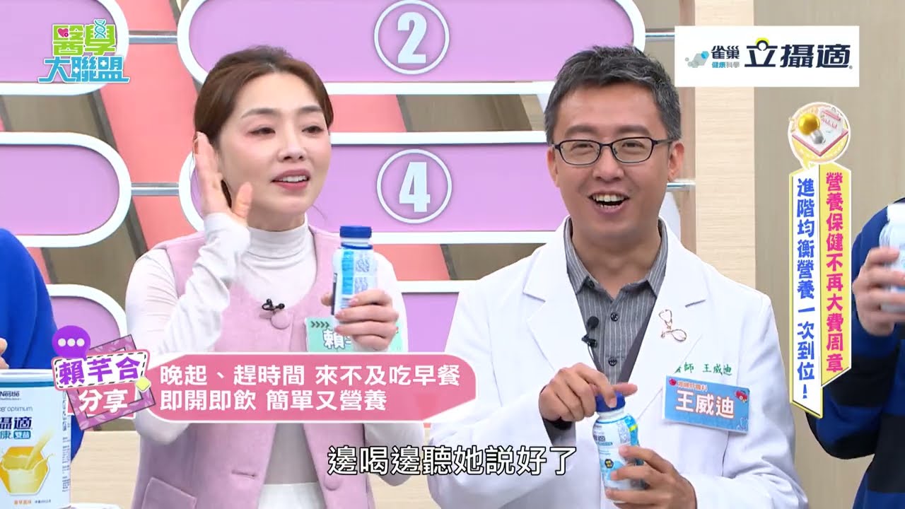 【醫學大聯盟 精華版】立攝適均康優纖＋均康雙益配方，不只顧體力肌肉，消化順暢都顧到💪