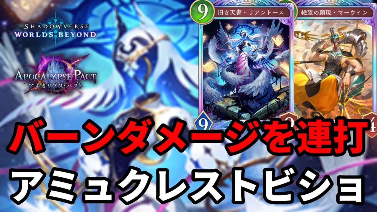 バーンダメージを連打して絶望させるアミュレットクレストビショップがヤバすぎる【Shadowverse: Worlds Beyond】【シャドバWB】