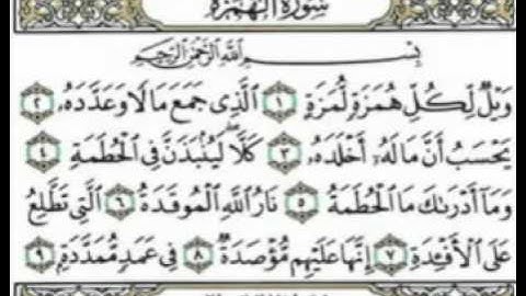 سورة الهمزة بصوت القارئ أحمد بن علي العجمي