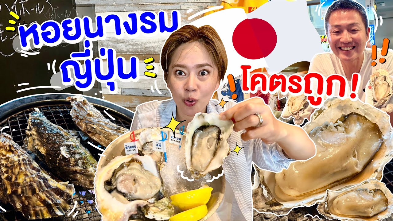 ร้านเด็ดโตเกียว หอยนางรมทั่วญี่ปุ่นมารวมอยู่ที่ร้านนี้/kinyuud
