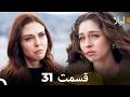 لیلا قسمت 31 Dooble Farsi 