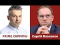 Сергій Власенко | PRIME СКРИПІН