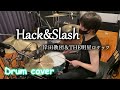 Hack&amp;Slash Drumcover 岸田教団&THE明星ロケッツ