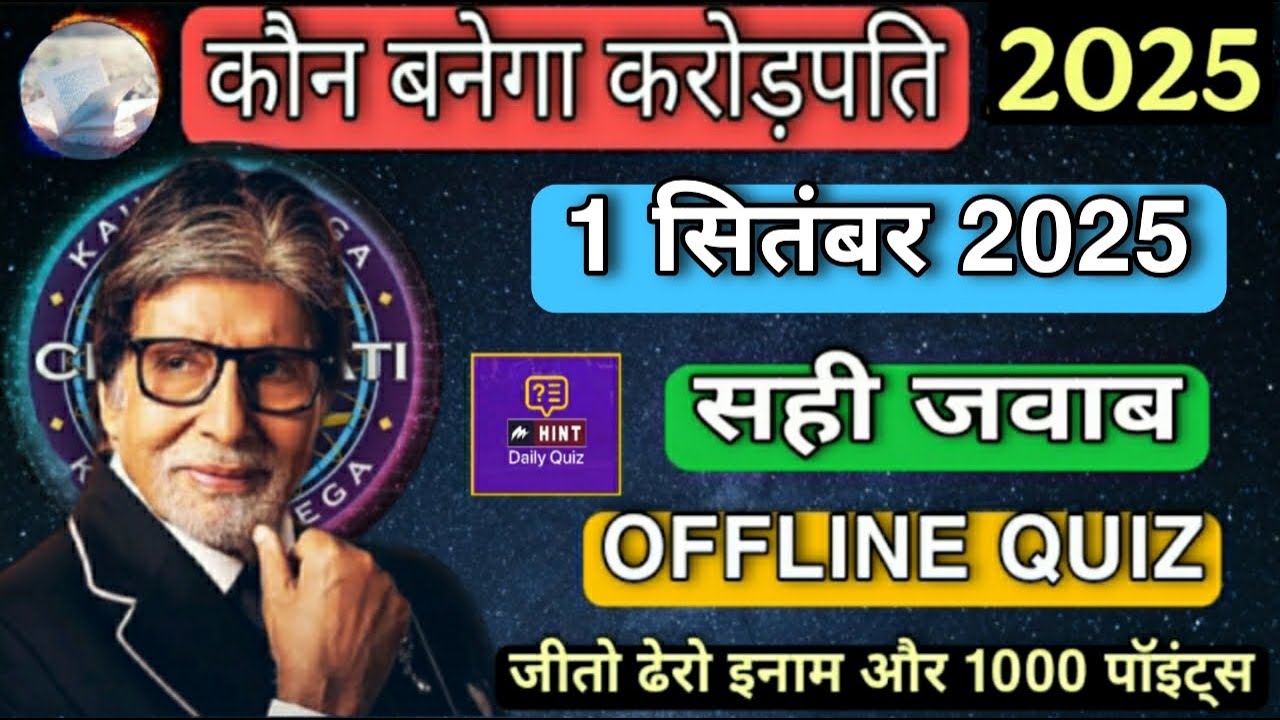 KBC OFFLINE QUIZ ANSWERS 1 September 2025 | KBC PLAY ALONG|Kbc hindi offline quiz|कौन बनेगा करोड़पति