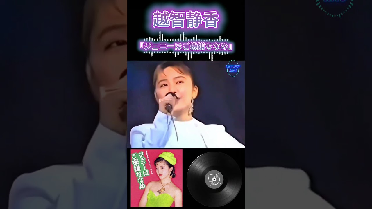 1991年 越智静香『ジェニーはご機嫌ななめ』#citypop
