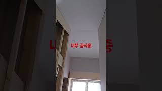 내부 마감중 #kspnc #석고 #천정 # 인테리어 #고기밀 #고단열 #틀작업 #정성 #건축주 #shorts