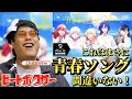 【リアクション】夏は終わらない!?ビートボクサーが『ミッドサマーシトラス』聴いたら青春感じちゃった!?【hololive DEV_IS ReGLOSS】