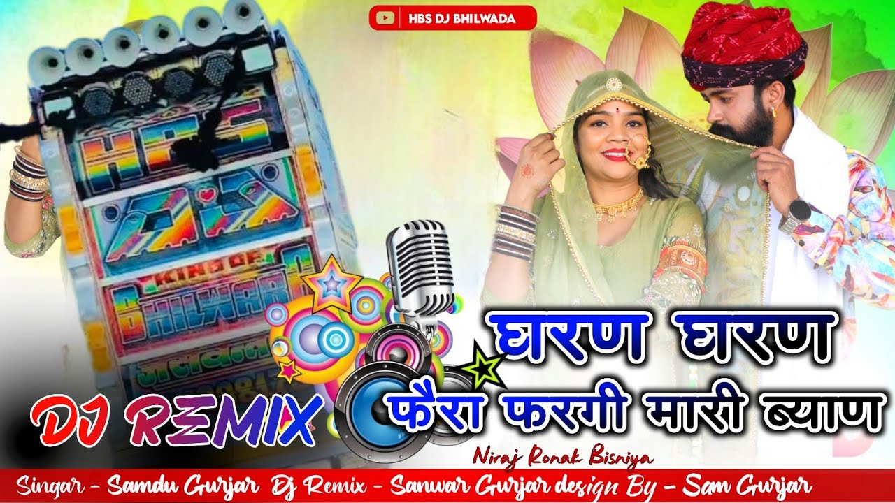 घरण घरण फैला फरगी  मने नेम एकलो करगी❤️ Singar - Samdu Gurjar💫Dj Remix New Song 2026 HBS DJ Bhilwada👑