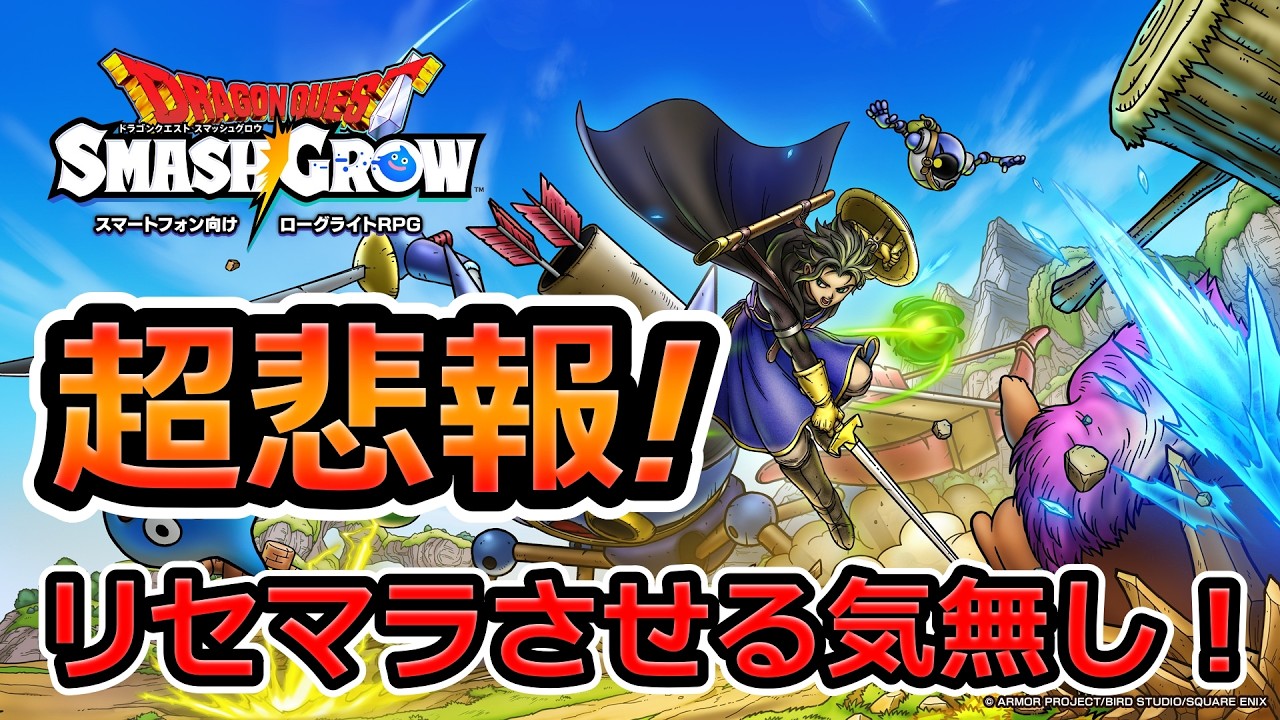 ドラクエ スマッシュグロウ リセマラ