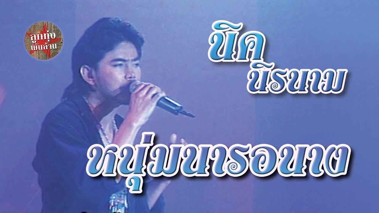 หนุ่มนารอนาง - นิรนาม (ภาพในสตูดิโอ)