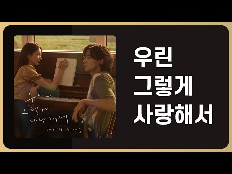 [가사] 잔나비 최정훈 & 강민경 - 우린 그렇게 사랑해서