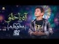 آه يا حلو Ya Helou | ذا فويس كيدز 2026 | آدم زين الدين🔥 The Voice Kids 2026