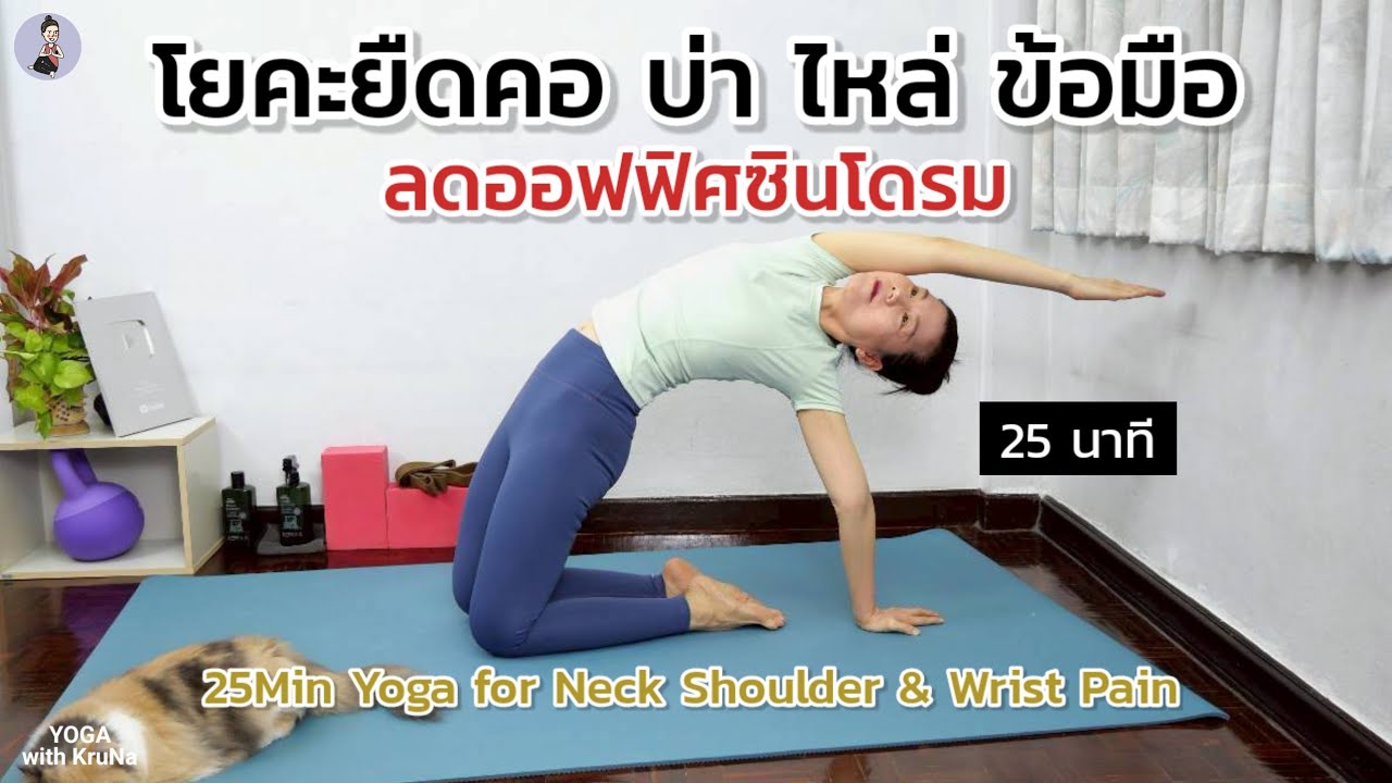 25 นาที | โยคะยืดคอบ่าไหล่ และข้อมือ | ลดออฟฟิศซินโดรม ยืดง่ายๆที่บ้าน