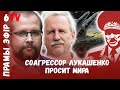 Игра Лукашенко: Письмо в ООН / Поездка в Сочи / "Искандеры" в Бресте / Валерий Карбалевич / Котов