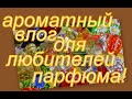 ВЛОГ: АРОМАТНЫЙ БОНУС ДЛЯ ЛЮБИТЕЛЕЙ ПАРФЮМА!