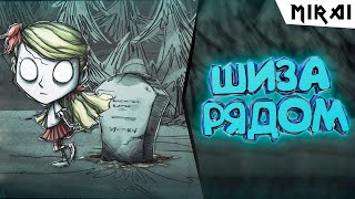 В ПОИСКАХ ШИЗЫ/Don't Starve #1