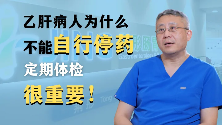 乙肝（B型肝炎）病人是肝癌高风险人群，不能自行停药，一定要定期体检！ - 天天要闻