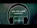 القريب منك بعيد عزف محمد الزيتاوي