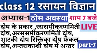 class 12 chemistry solid state chap-1रससमीकरणमिति दोष के प्रकार शाटकी,रिक्तिका, फ्रेंकल,अन्तराकाशी